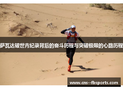 萨瓦达破世青纪录背后的奋斗历程与突破极限的心路历程