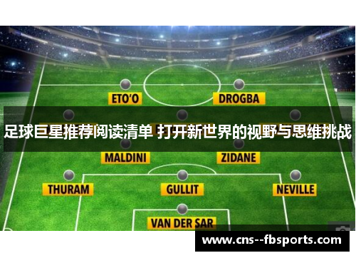 足球巨星推荐阅读清单 打开新世界的视野与思维挑战