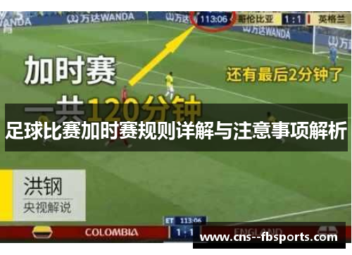 足球比赛加时赛规则详解与注意事项解析