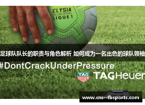 足球队队长的职责与角色解析 如何成为一名出色的球队领袖