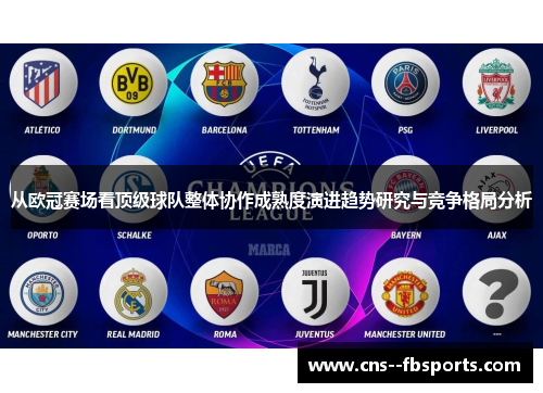 从欧冠赛场看顶级球队整体协作成熟度演进趋势研究与竞争格局分析