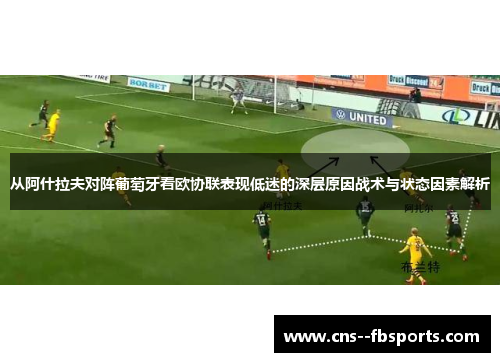 从阿什拉夫对阵葡萄牙看欧协联表现低迷的深层原因战术与状态因素解析