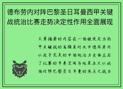德布劳内对阵巴黎圣日耳曼西甲关键战统治比赛走势决定性作用全面展现