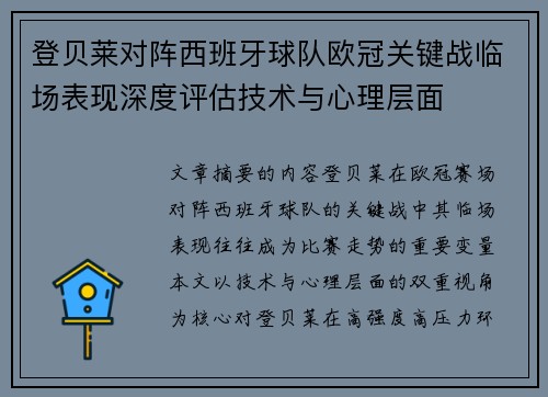 登贝莱对阵西班牙球队欧冠关键战临场表现深度评估技术与心理层面