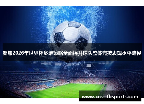 聚焦2026年世界杯多维策略全面提升球队整体竞技表现水平路径