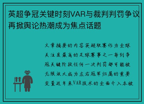 英超争冠关键时刻VAR与裁判判罚争议再掀舆论热潮成为焦点话题