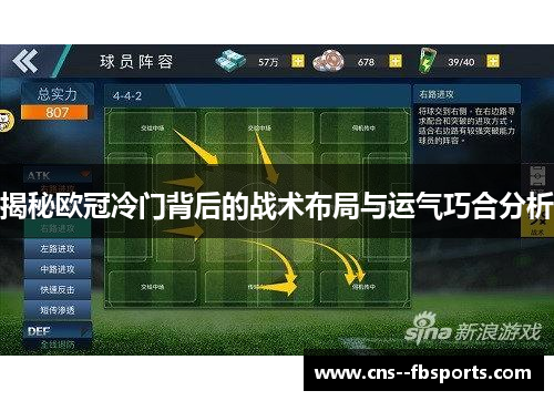 揭秘欧冠冷门背后的战术布局与运气巧合分析