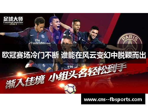 欧冠赛场冷门不断 谁能在风云变幻中脱颖而出 欧冠赛场冷门不断 谁能在风云变幻中脱颖而出