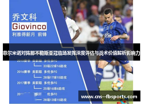 菲尔米诺对阵那不勒斯亚冠临场发挥深度评估与战术价值解析影响力 菲尔米诺对阵那不勒斯亚冠临场发挥深度评估与战术价值解析影响力