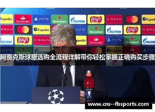 阿贾克斯球服选购全流程详解带你轻松掌握正确购买步骤 阿贾克斯球服选购全流程详解带你轻松掌握正确购买步骤