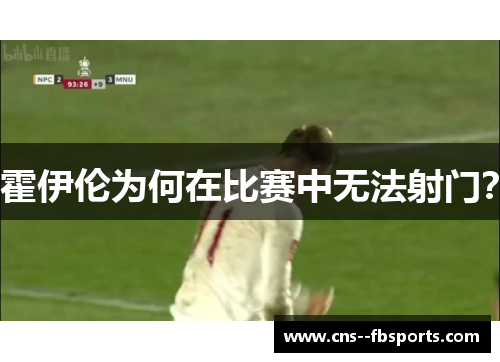 霍伊伦为何在比赛中无法射门？