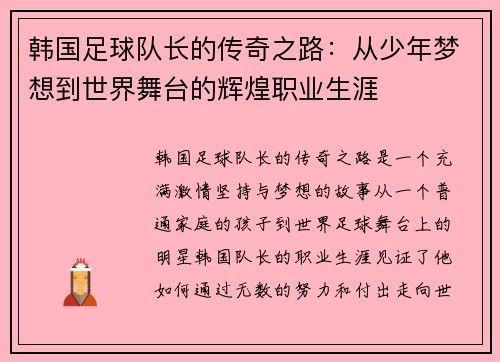 韩国足球队长的传奇之路：从少年梦想到世界舞台的辉煌职业生涯