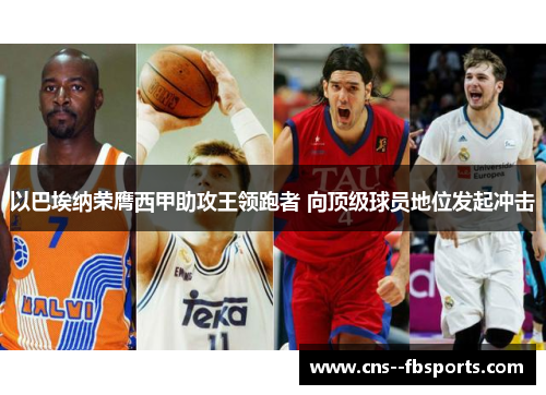 以巴埃纳荣膺西甲助攻王领跑者 向顶级球员地位发起冲击