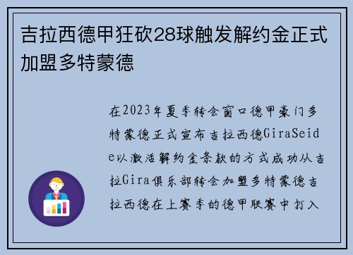 吉拉西德甲狂砍28球触发解约金正式加盟多特蒙德