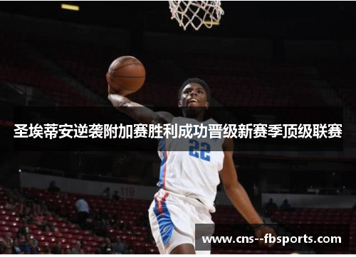 圣埃蒂安逆袭附加赛胜利成功晋级新赛季顶级联赛