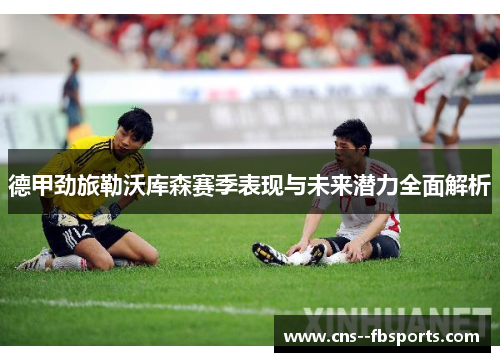 德甲劲旅勒沃库森赛季表现与未来潜力全面解析 德甲劲旅勒沃库森赛季表现与未来潜力全面解析