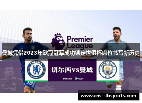 曼城凭借2023年欧冠冠军成功锁定世俱杯席位书写新历史