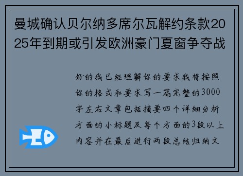 曼城确认贝尔纳多席尔瓦解约条款2025年到期或引发欧洲豪门夏窗争夺战关注
