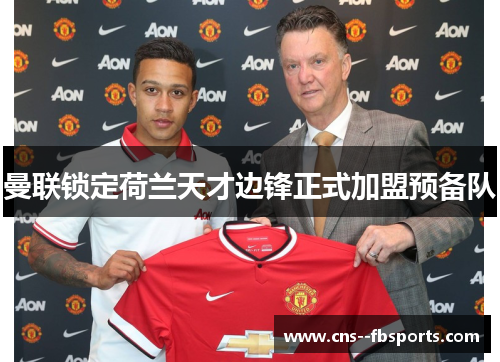 曼联锁定荷兰天才边锋正式加盟预备队