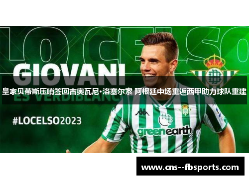 皇家贝蒂斯压哨签回吉奥瓦尼·洛塞尔索 阿根廷中场重返西甲助力球队重建