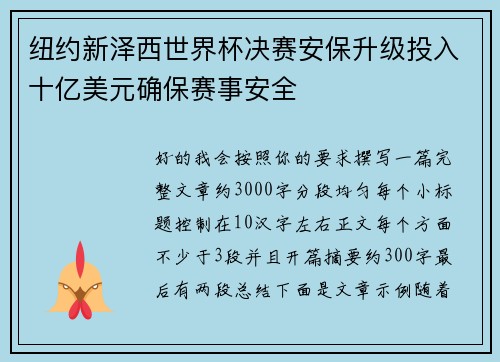 纽约新泽西世界杯决赛安保升级投入十亿美元确保赛事安全