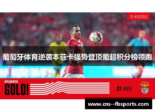 葡萄牙体育逆袭本菲卡强势登顶葡超积分榜领跑