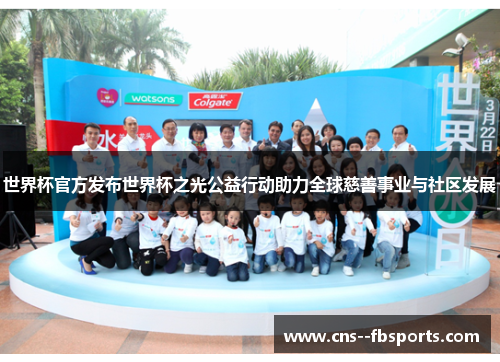 世界杯官方发布世界杯之光公益行动助力全球慈善事业与社区发展 世界杯官方发布世界杯之光公益行动助力全球慈善事业与社区发展