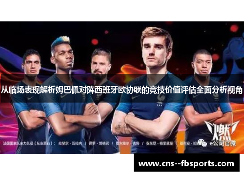 从临场表现解析姆巴佩对阵西班牙欧协联的竞技价值评估全面分析视角