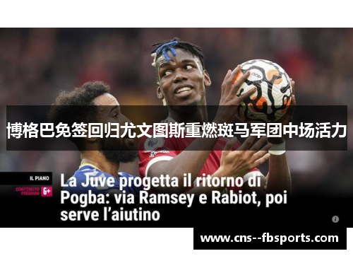 博格巴免签回归尤文图斯重燃斑马军团中场活力