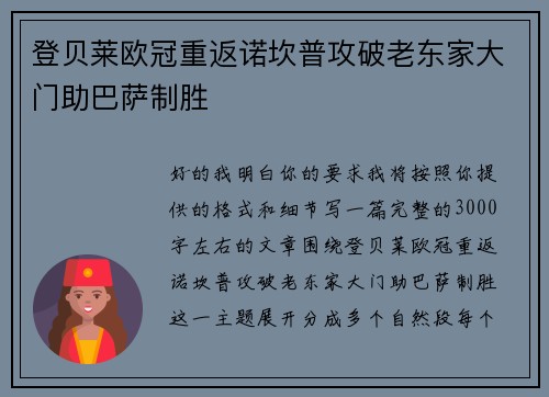 登贝莱欧冠重返诺坎普攻破老东家大门助巴萨制胜