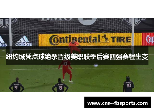 纽约城凭点球绝杀晋级美职联季后赛四强赛程生变