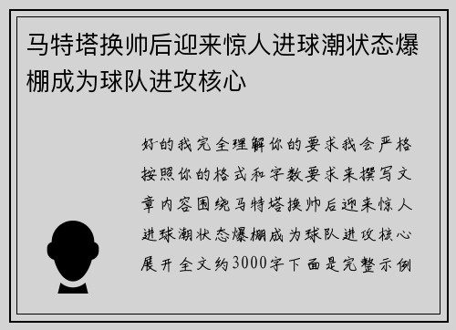 马特塔换帅后迎来惊人进球潮状态爆棚成为球队进攻核心