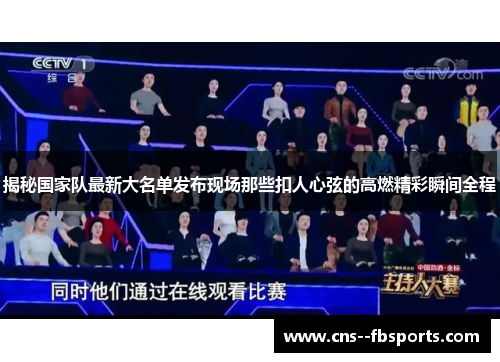 揭秘国家队最新大名单发布现场那些扣人心弦的高燃精彩瞬间全程