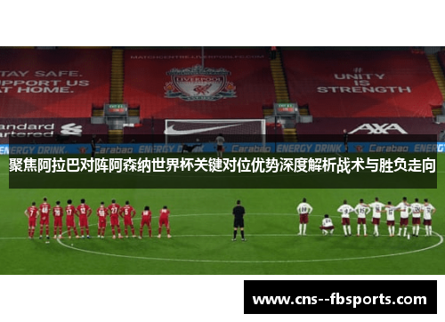 聚焦阿拉巴对阵阿森纳世界杯关键对位优势深度解析战术与胜负走向