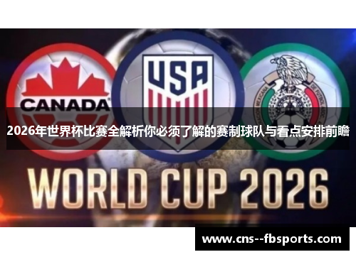 2026年世界杯比赛全解析你必须了解的赛制球队与看点安排前瞻 2026年世界杯比赛全解析你必须了解的赛制球队与看点安排前瞻
