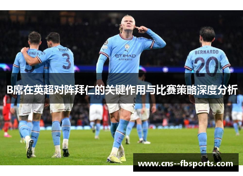 B席在英超对阵拜仁的关键作用与比赛策略深度分析