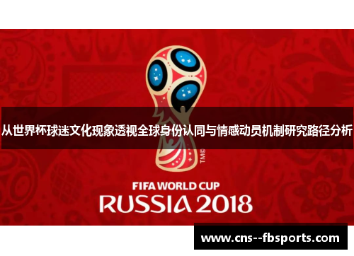 从世界杯球迷文化现象透视全球身份认同与情感动员机制研究路径分析