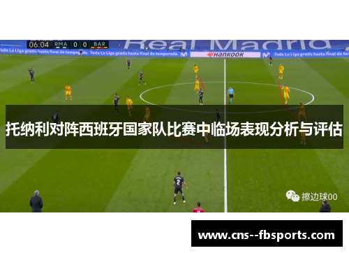 托纳利对阵西班牙国家队比赛中临场表现分析与评估