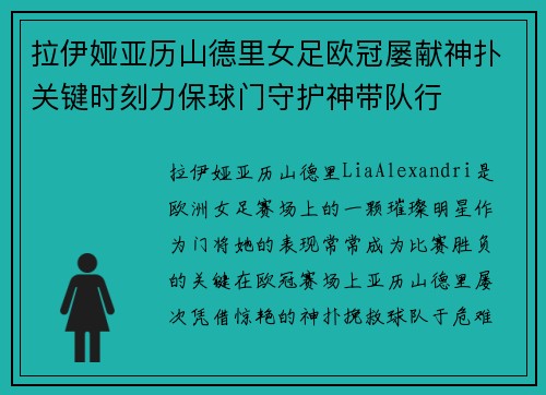 拉伊娅亚历山德里女足欧冠屡献神扑关键时刻力保球门守护神带队行