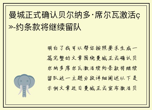 曼城正式确认贝尔纳多·席尔瓦激活续约条款将继续留队