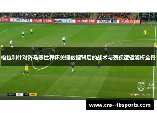 格拉利什对阵马赛世界杯关键数据背后的战术与表现逻辑解析全景