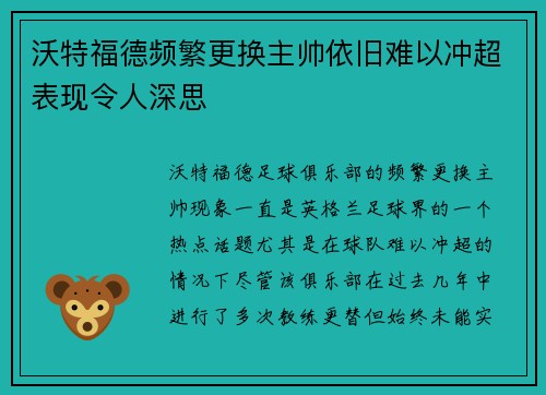 沃特福德频繁更换主帅依旧难以冲超表现令人深思