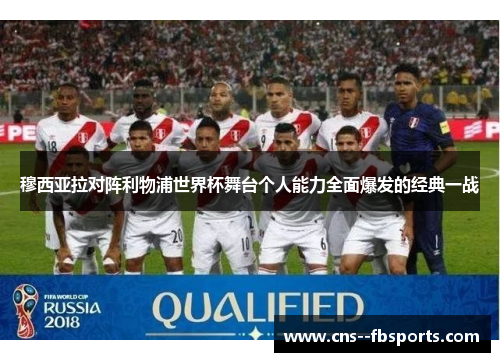 穆西亚拉对阵利物浦世界杯舞台个人能力全面爆发的经典一战