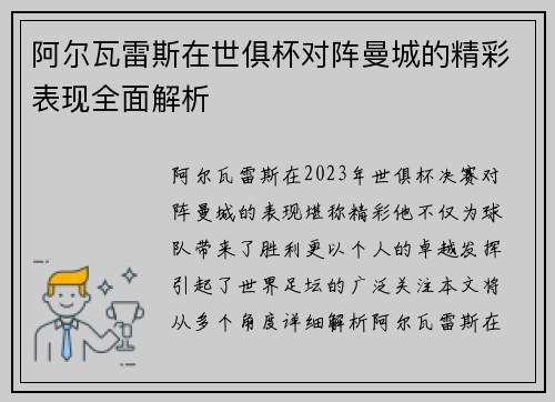 阿尔瓦雷斯在世俱杯对阵曼城的精彩表现全面解析