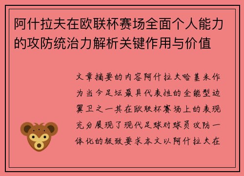 阿什拉夫在欧联杯赛场全面个人能力的攻防统治力解析关键作用与价值