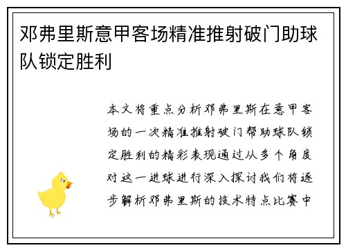 邓弗里斯意甲客场精准推射破门助球队锁定胜利