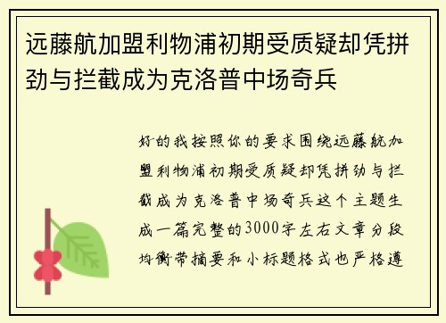 远藤航加盟利物浦初期受质疑却凭拼劲与拦截成为克洛普中场奇兵 远藤航加盟利物浦初期受质疑却凭拼劲与拦截成为克洛普中场奇兵