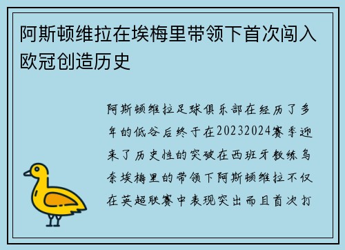 阿斯顿维拉在埃梅里带领下首次闯入欧冠创造历史