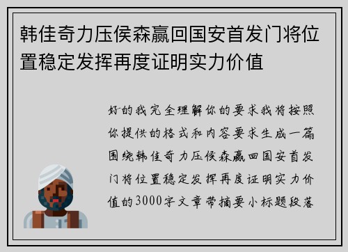 韩佳奇力压侯森赢回国安首发门将位置稳定发挥再度证明实力价值