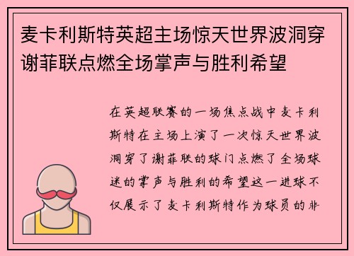 麦卡利斯特英超主场惊天世界波洞穿谢菲联点燃全场掌声与胜利希望